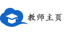 全网教师主页